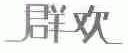 群欢