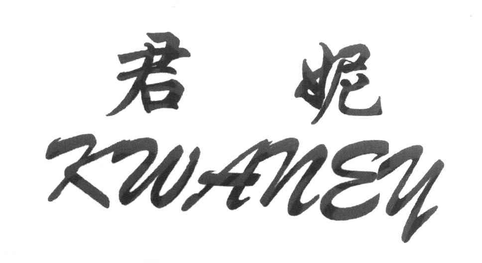 君妮 KWANEY