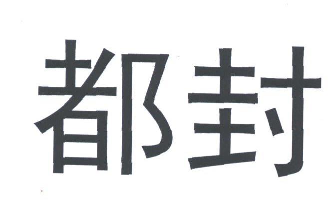 都封