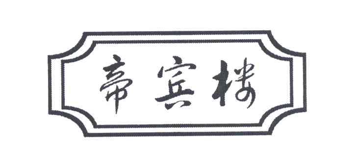 帝宾楼