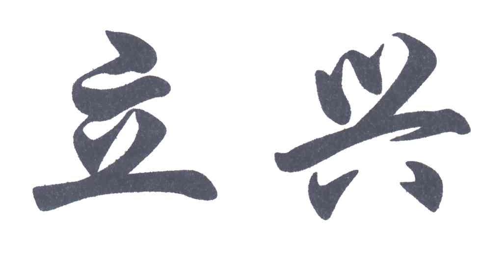 立兴