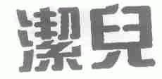洁儿