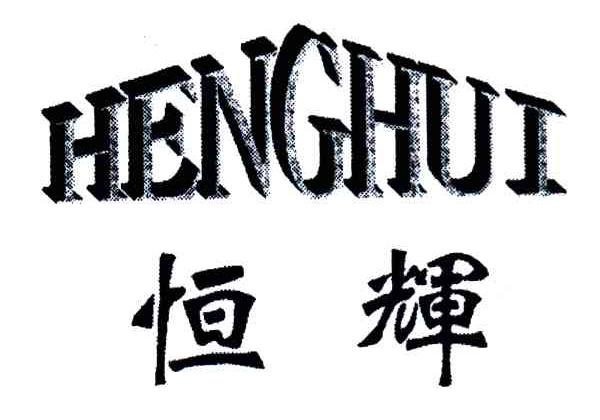 恒辉
