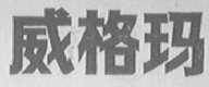 威格玛