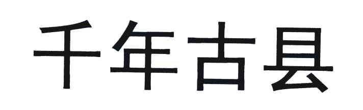 千年古县