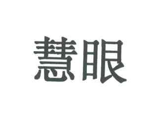 慧眼