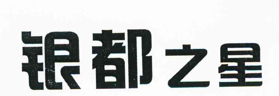 银都之星