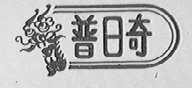 普日奇