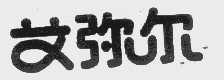 艾弥尔