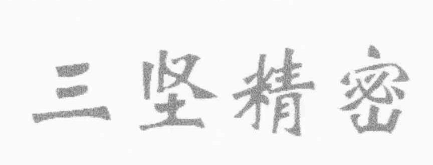 三坚精密