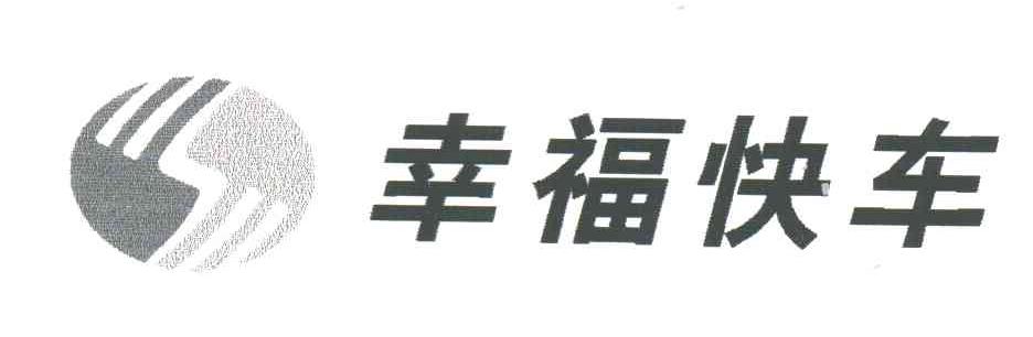 幸福快车