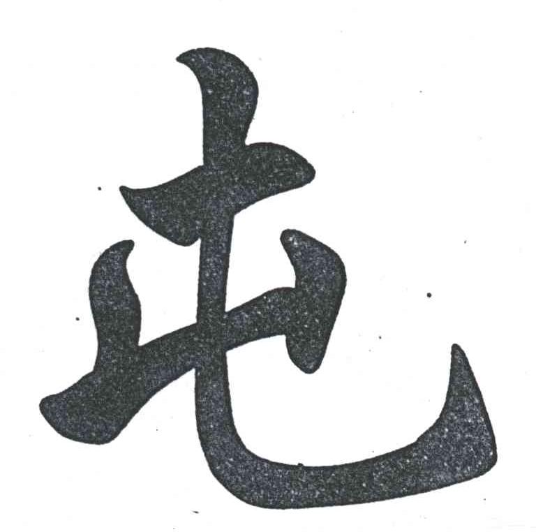 屯
