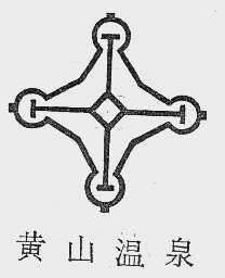 黄山温泉
