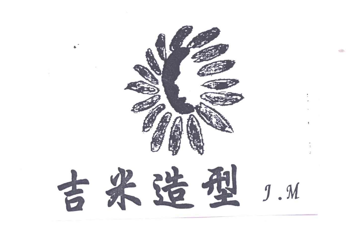 吉米