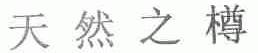 天然之樽