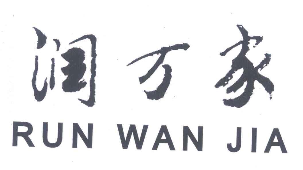 润万家
