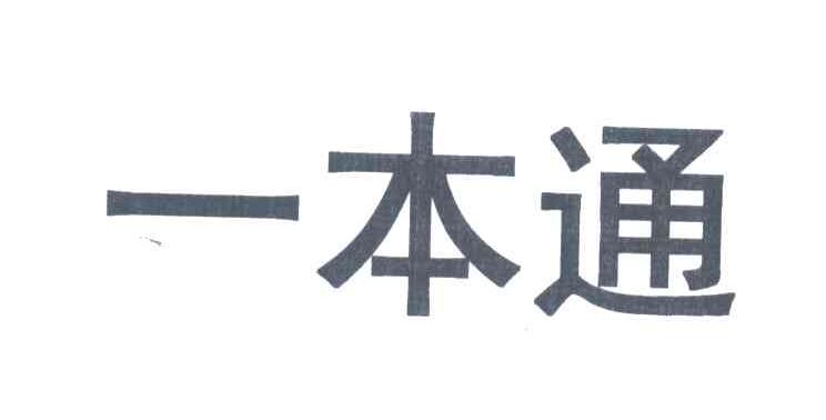 一本通