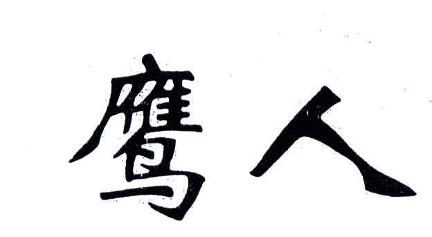 鹰人