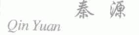 秦源