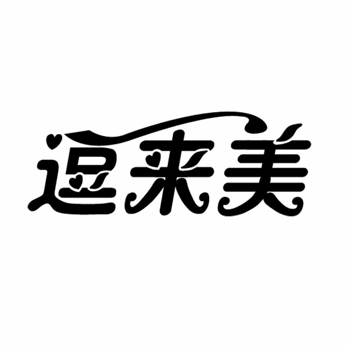 逗来美