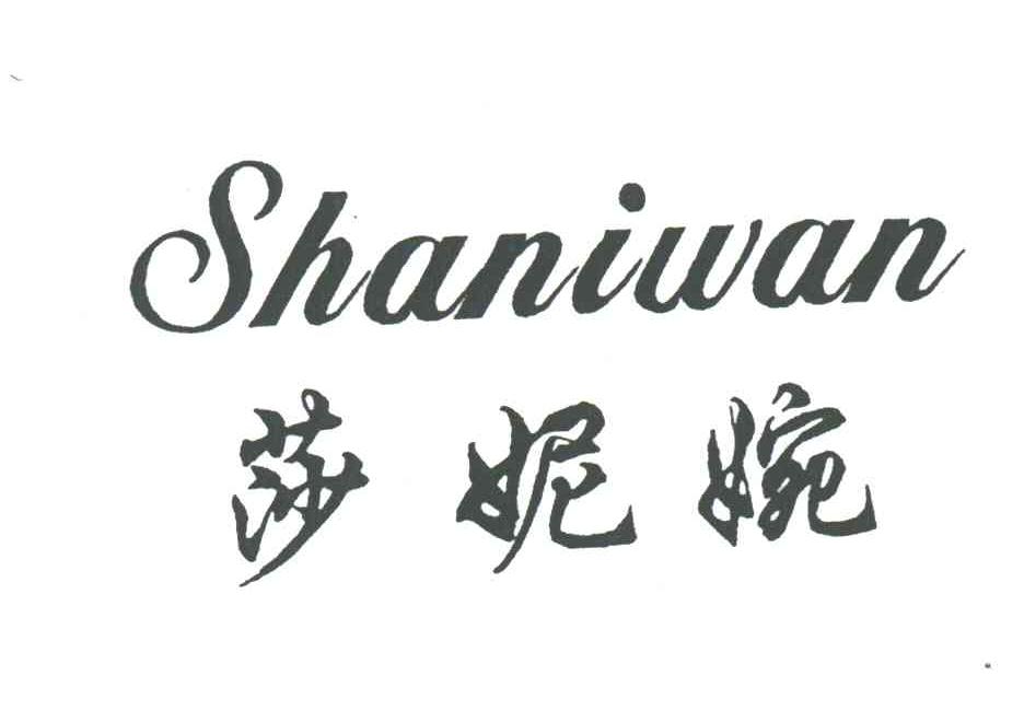 莎妮婉