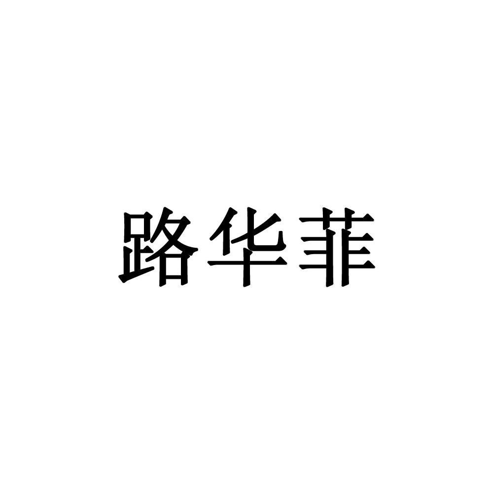 路华菲