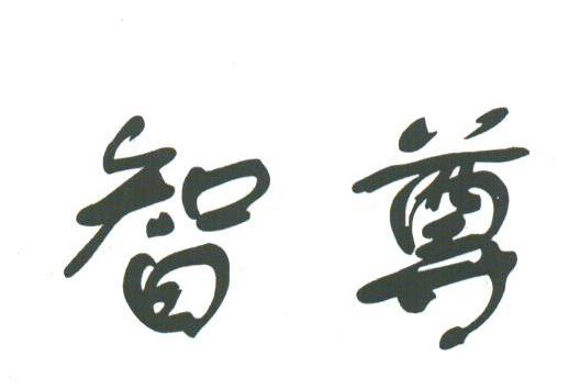 智尊