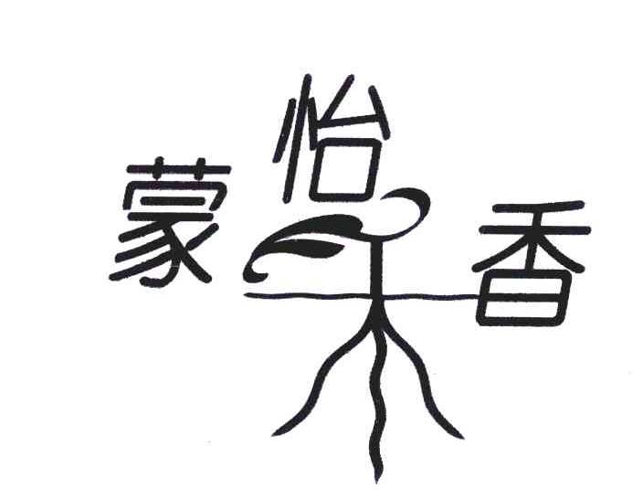蒙怡香禾