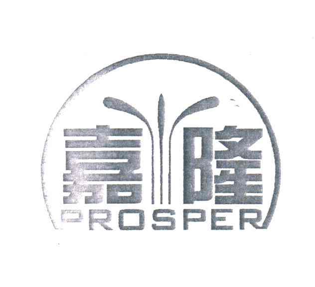 嘉隆;PROSPER