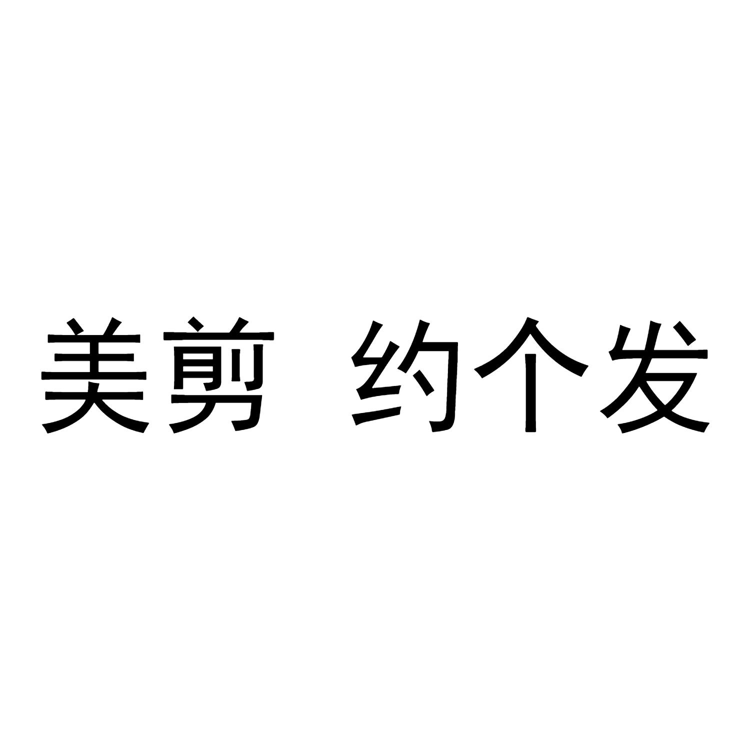 美剪 约个发