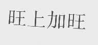 旺上加旺