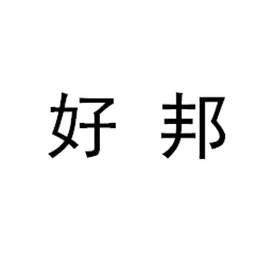 好邦