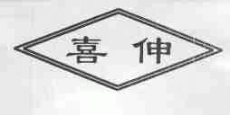 喜伸