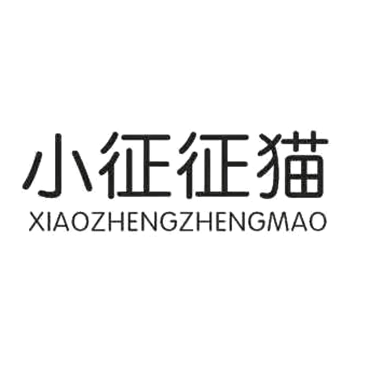 小征征猫