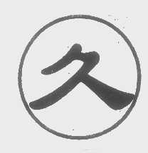 久