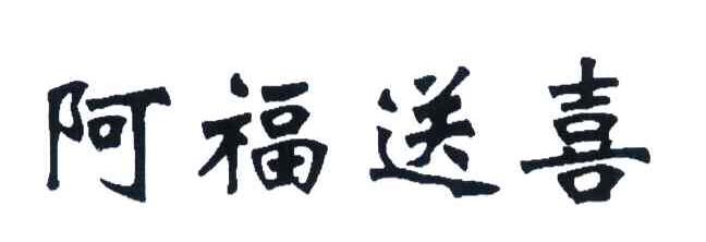 阿福送喜