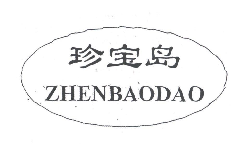 珍宝岛
