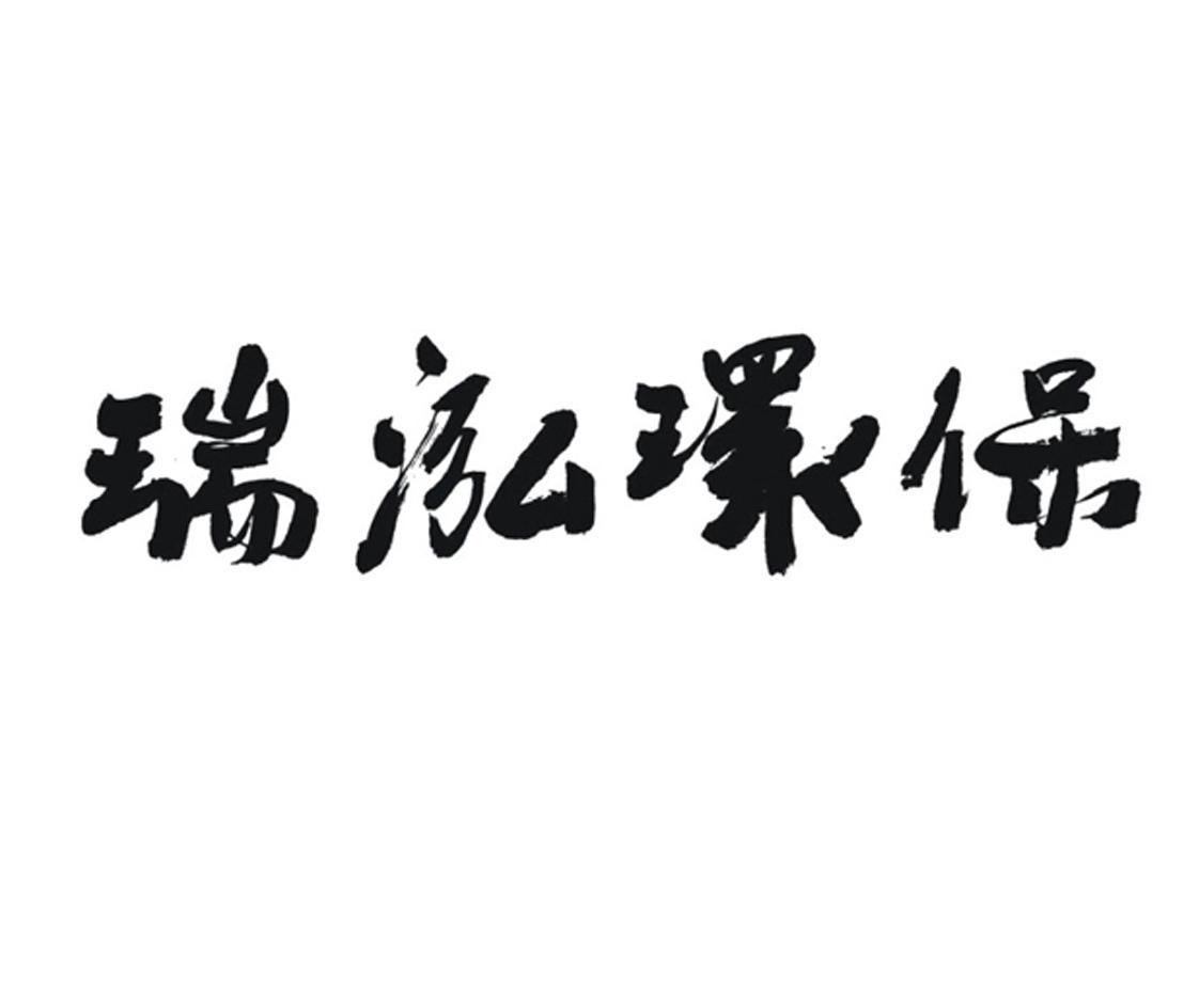 瑞泓环保