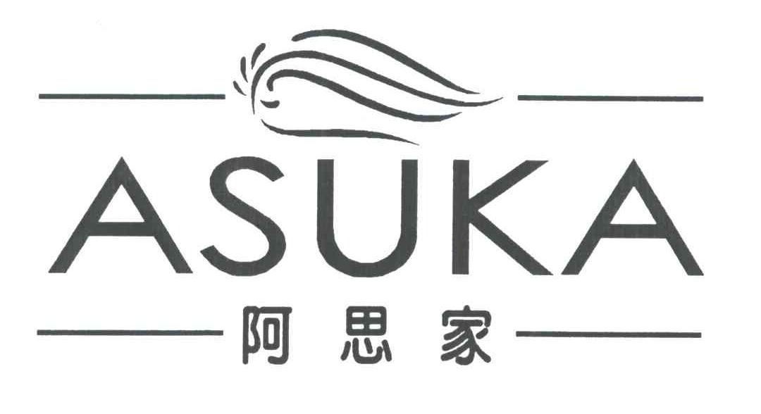 阿思家;ASUKA