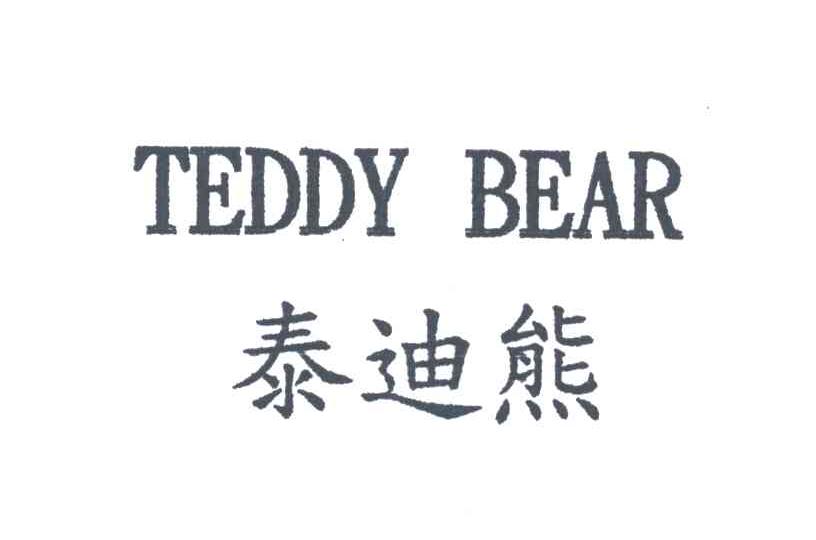 泰迪熊;TEDDY BEAR