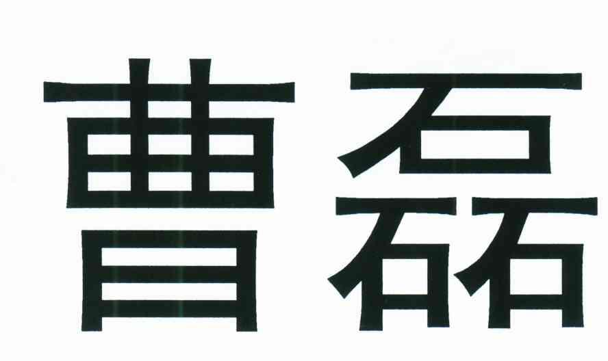 曹磊