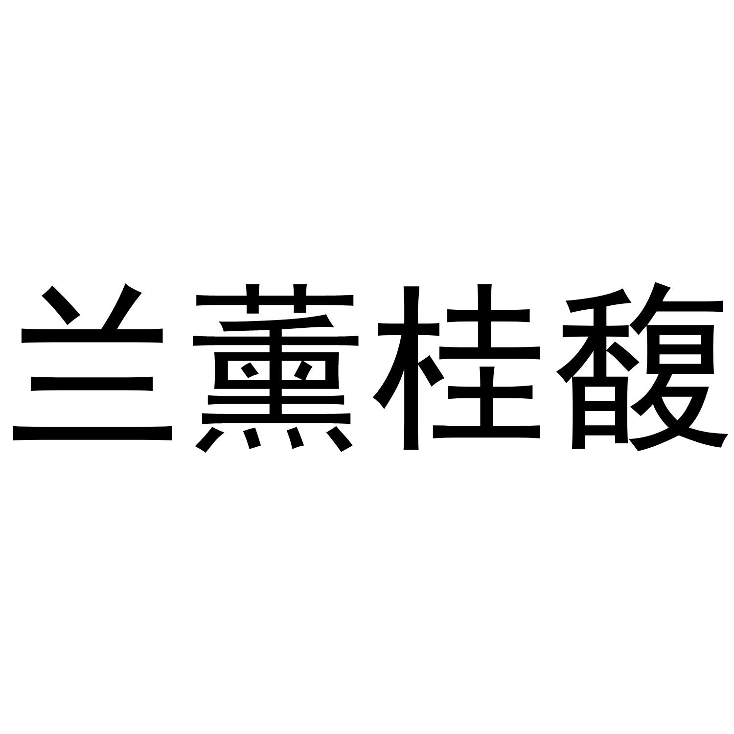兰薰桂馥