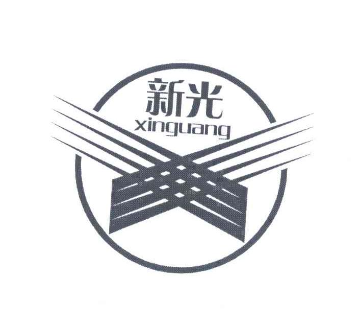 新光