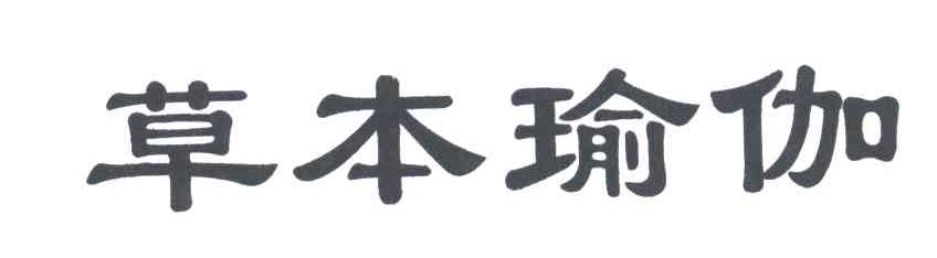 草本瑜伽