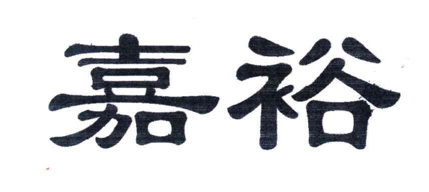 嘉裕