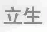 立生