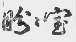 盼盼宝
