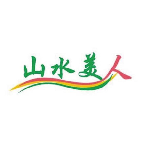山水美人