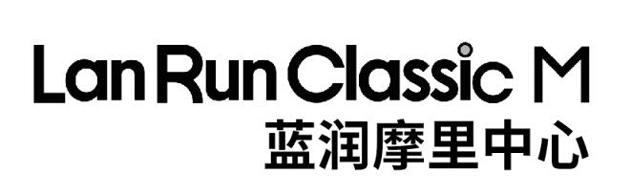 蓝润摩里中心 LAN RUN CLASSIC M