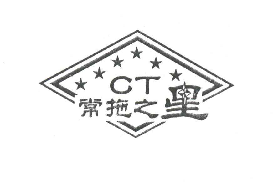 CT;常拖之星